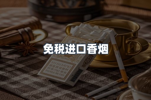 免税进口香烟