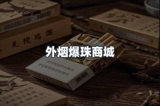 外烟爆珠商城